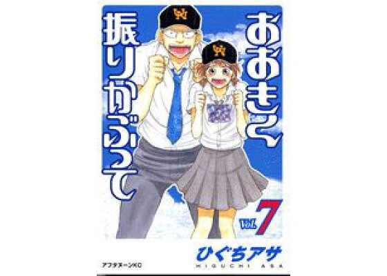 楽天ブックス おおきく振りかぶって Vol 7 ひぐち アサ 本 楽天ブックス おおきく振りかぶって Vol 7 ひぐち アサ 本
